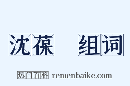 沈葆楨组词是什么意思的图片